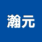 瀚元實業有限公司,內湖區