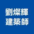 劉燦輝建築師事務所,店鋪規劃
