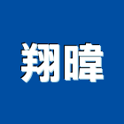 翔暐企業有限公司,減速機減速墊,齒輪減速機,馬達減速機