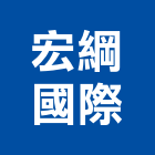 宏綱國際企業有限公司,桃園市無塵室無塵,無塵室設備,無塵室隔間,無塵室工程