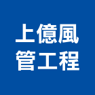 上億風管工程有限公司,廚房通風通風球,中央廚房,通風設備,通風器