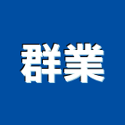 群業有限公司,台北市金屬天花板造型天花板,金屬,金屬帷幕,金屬建材