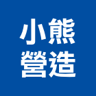 小熊營造股份有限公司,台中市甲等