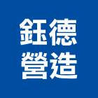 鈺德營造有限公司,營建鑽探工程景觀工程,道路工程,工程告示牌,油漆工程