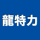 龍特力工程行,新北地坪施工工程施工,施工圖,施工架,施工品質