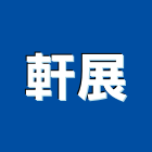 軒展股份有限公司,台北防火玻璃玻璃,玻璃帷幕,玻璃屋,膠合玻璃