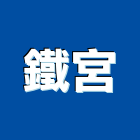 鐵宮工程行,金屬加工金屬帷幕,鋼筋加工,金屬建材,金屬鐵件