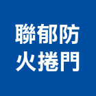 聯郁防火捲門有限公司,台中市防火捲門防火漆,防火被覆,木質防火門,捲門