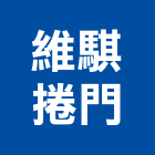 維騏捲門有限公司,防颱捲門鐵捲門,電動捲門,快速捲門,防颱百葉