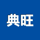 典旺工程行,扶手欄扶手,扶手欄杆,木扶手,不銹鋼扶手