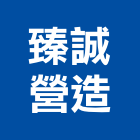 臻誠營造有限公司,台中營造工程景觀工程,道路工程,工程告示牌,油漆工程