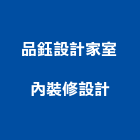 品鈺設計家室內裝修設計有限公司,台中市預售屋變更設計