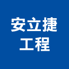 安立捷工程有限公司,新北市外牆防水防水毯,防水材料,屋頂防水,防水工程