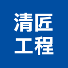 清匠工程企業有限公司,高空外牆外牆塗料,高空作業,高空作業車,外牆