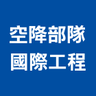 空降部隊國際工程有限公司,高空繩索作業高空作業車,吊掛作業,消毒作業,高空煙囪油漆