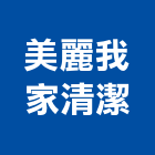 美麗我家清潔公司,清潔打蠟清潔服務,交屋清潔,清潔劑,清潔工