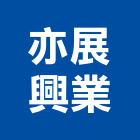 亦展興業有限公司,重型架重型支撐架,重型鷹架,重型門弓器,模型架