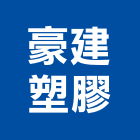 豪建塑膠股份有限公司,台中市帆布直遮雨帆布,廣美帆布,貨車鐵架帆布,帆布招牌廣告