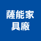 薩能家具廠,台中家具五金五金配件,建築五金,鐵工五金,裝潢五金