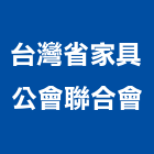台灣省家具公會聯合會,桃園市家具檜木家具,組合式家具,兒童家具,彎管家具