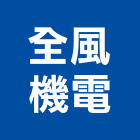 全風機電股份有限公司,新北市吸塵機吸塵機,集塵機,水底吸塵器,中央吸塵器