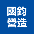 國鈞營造股份有限公司,營造南崴營造,南葳營造,建原營造,慶瑞營造