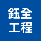 鈺全工程有限公司,台中丙等