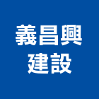 義昌興建設股份有限公司,台中空間室內空間,辦公空間,空間照明,空間桁架