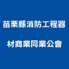 苗栗縣消防工程器材商業同業公會,苗栗工程服務服務,工程服務,廣告服務,園藝服務