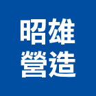 昭雄營造股份有限公司,營造營造業