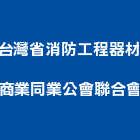 台灣省消防工程器材商業同業公會聯合會,屏東消防排煙閘門防水閘門,水閘門,閘門,防火閘門