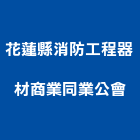 花蓮縣消防工程器材商業同業公會,花蓮消防工程景觀工程,道路工程,工程告示牌,油漆工程