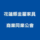 花蓮縣金屬家具商業同業公會,家具檜木家具,組合式家具,兒童家具,彎管家具
