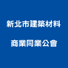新北市建築材料商業同業公會,新北市同業公會