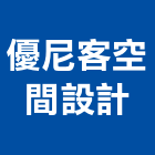 優尼客空間設計有限公司,台北空間藝術公共藝術,鍛造藝術門,藝術大門,藝術欄杆