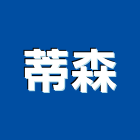 蒂森企業股份有限公司,手扶梯手扶梯,鍛造手扶梯,電梯扶梯