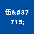 伍鍓實業有限公司,皂機自動給皂機