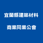 宜蘭縣建築材料商業同業公會,宜蘭縣建築材料水電材料,建築五金,建築,建築工程