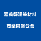 嘉義縣建築材料商業同業公會,同業公會
