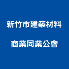 新竹市建築材料商業同業公會,新竹建築材料水電材料,保溫材料,鋁門窗材料,材料