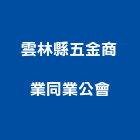 雲林縣五金商業同業公會,平路