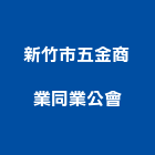 新竹市五金商業同業公會,新竹五金零件五金零件,電梯零件,吊車零件,汽車零件