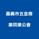 嘉義市五金商業同業公會,嘉義市五金連鎖五金,鋁門五金,裝潢建材五金,配管五金