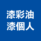 漆彩油漆個人工作室,水漆透明防水漆,防水漆