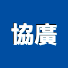 協廣實業有限公司,停車設停車場,停車設備,停車,停車場標線