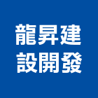 龍昇建設開發有限公司,新北開發建設