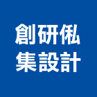 創研俬集設計有限公司,台北市室內設計室內裝潢工程,室內空間,室內工程,室內隔間