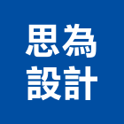 思為設計有限公司,台北市室內設計室內裝潢工程,室內空間,室內工程,室內隔間