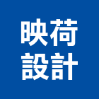 映荷設計有限公司,台北市室內裝潢室內裝潢,裝潢工程,木工裝潢,裝潢板