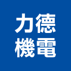力德機電股份有限公司,直流直流電,交直流,直流風扇,直流馬達